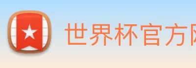 世界杯官方网站中文版 Logo
